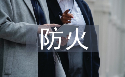 古建筑防火策略