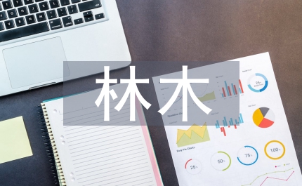 林木種子包裝管理制度