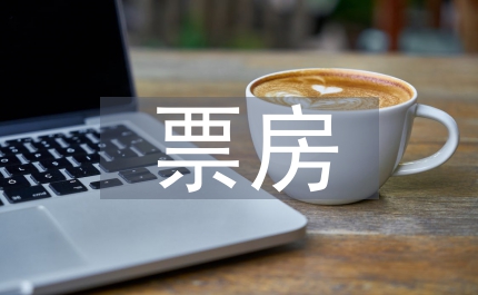 國內3D影片票房影響要素分析