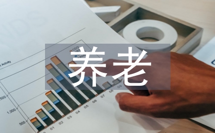 加速促進養老服務業方案
