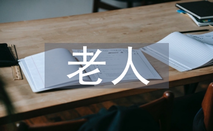 高齡老人補貼發放實施意見