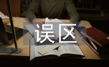 企業(yè)文化誤區(qū)和落實(shí)