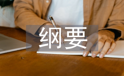 中國近代史綱要論文