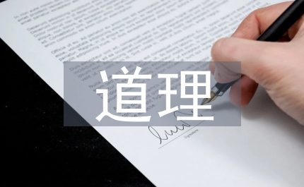 做人的道理