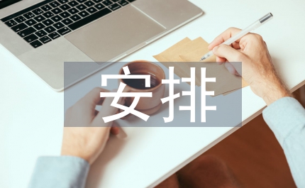 文化局文化藝術安排