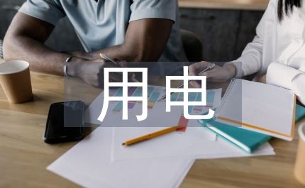 廣電網絡用電信息管理系統研究