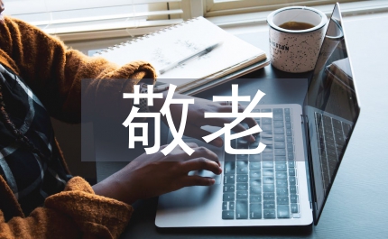 敬老愛老助老活動事項通知