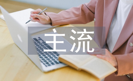 主流微觀經濟理論