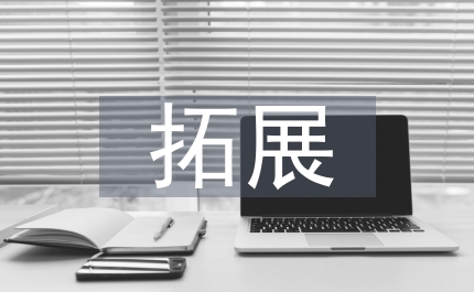 戶外拓展活動