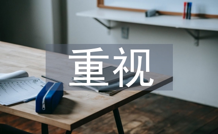 要重視非公有制企業(yè)職工勞動(dòng)保護(hù)