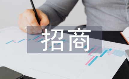 全年招商計劃