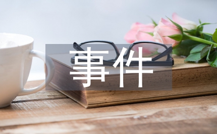 從貪污事件看農村干部犯罪的因素及方案