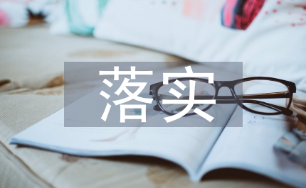 消防安全落實情況匯報