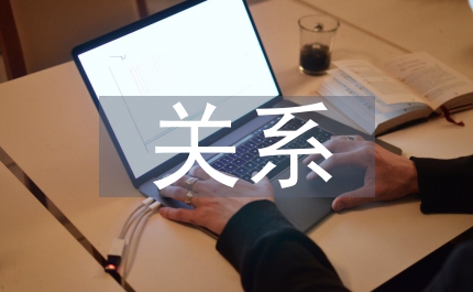 心理健康與心理素質的關系