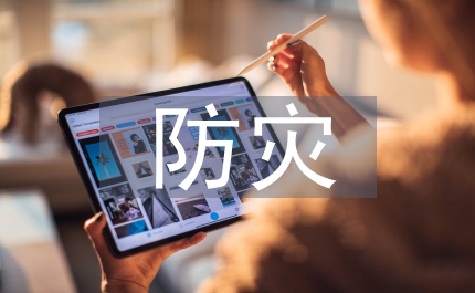 地質災害防災減災預案