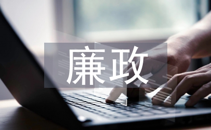 廉政教育案例分析