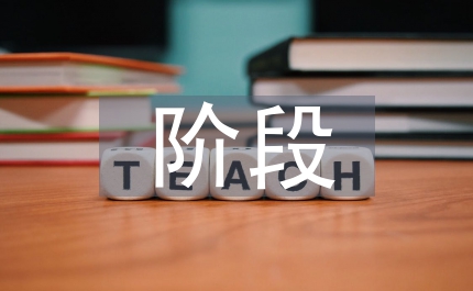 期中階段總結