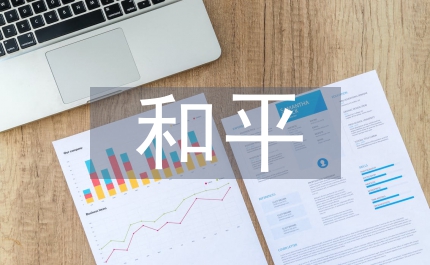 歷史教案珍愛和平