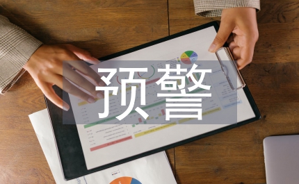 預警管理論文