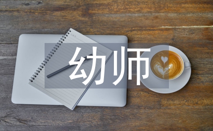 幼師心得體會
