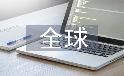 全球未來職場變化思考