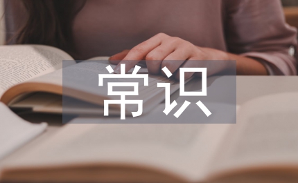 傳統文化常識