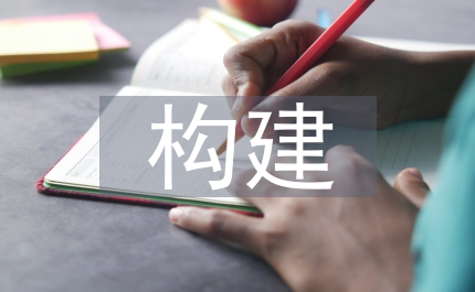 構建規范化農村婦聯組織
