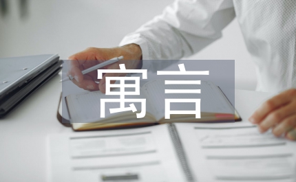 寓言四則