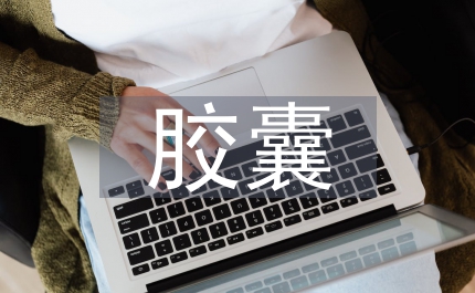 三仙壯骨膠囊提取工藝