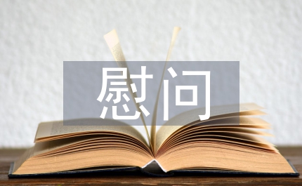 慰問困難黨員和老黨員事項通知