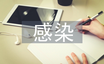 感染管理論文