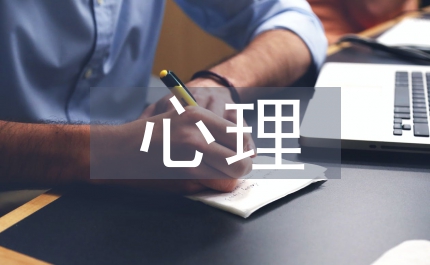 心理錯位調適
