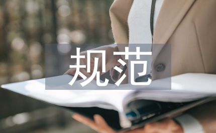 規(guī)范崗位行為  為自身安全加碼
