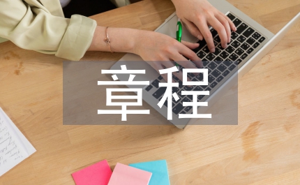遵守黨的章程實現黨的使命