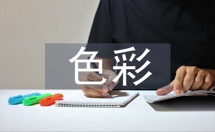 色彩功能