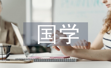 國學教育