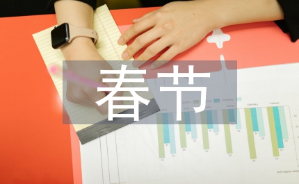 春節