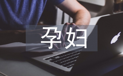 孕婦住院健康知識