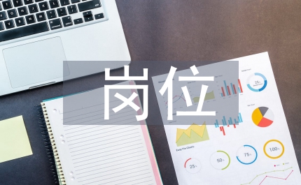勞資科長崗位安全職責