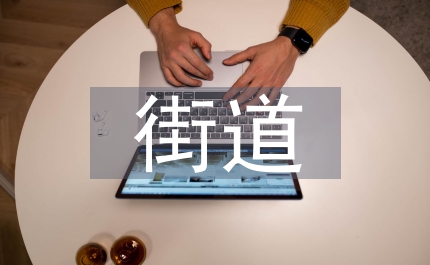 街道發展節能減排方案