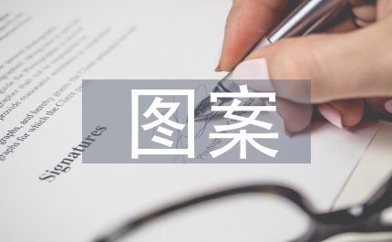 圖案創作中色彩運用探討
