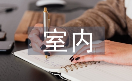 室內(nèi)手繪裝飾設(shè)計(jì)論文