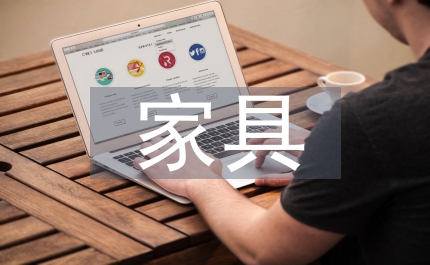 家具市場分析