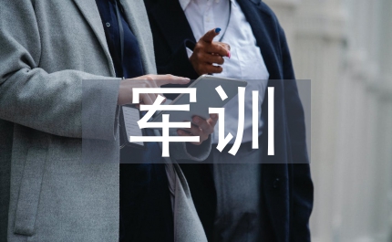 軍訓期間大學生安全教育探析