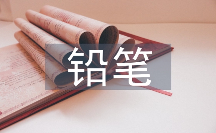 鉛筆的自述