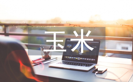 淺談玉米和白菜的施肥應用效果