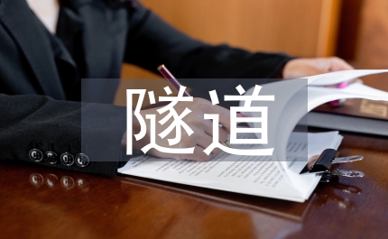 隧道工程新技術