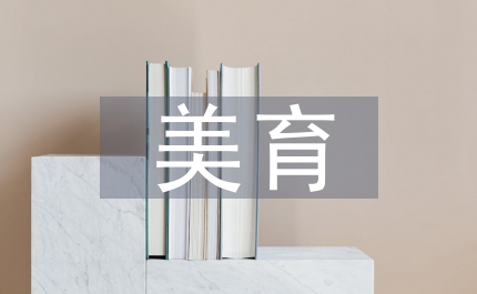 美育視野下的音樂教學反思