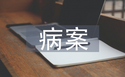 病案管理制度