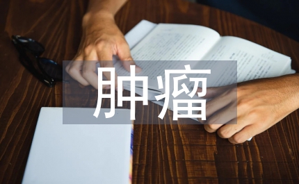 腫瘤內科護理實習帶教經驗總結